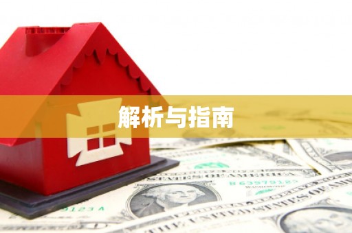凌源解析与指南