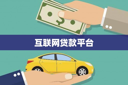 马尔康互联网贷款平台