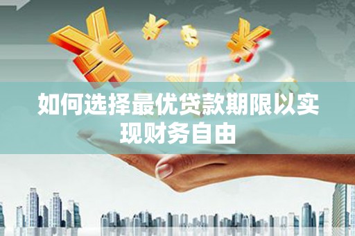 米东如何选择最优贷款期限以实现财务自由