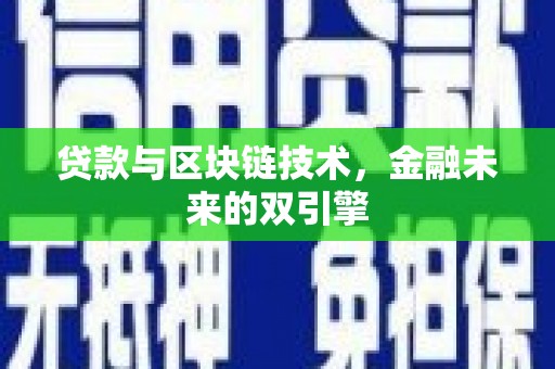 银川贷款与区块链技术，金融未来的双引擎