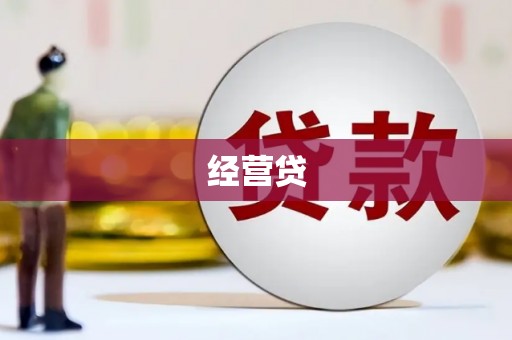 科尔沁左翼后旗经营贷