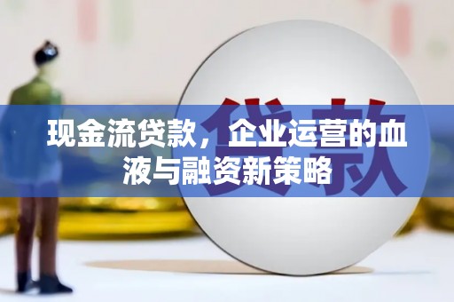 天宁现金流贷款，企业运营的血液与融资新策略