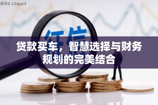 普格贷款买车，智慧选择与财务规划的完美结合
