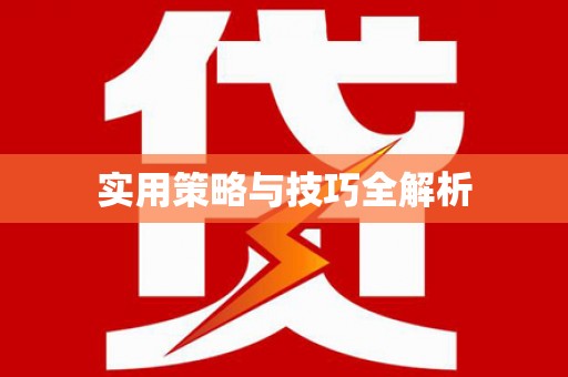 徽县实用策略与技巧全解析