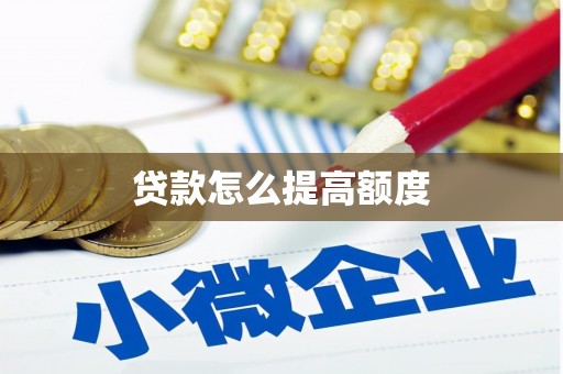 华安贷款怎么提高额度