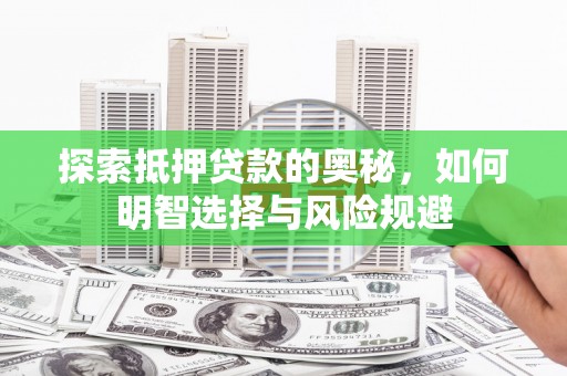 苍南探索抵押贷款的奥秘，如何明智选择与风险规避