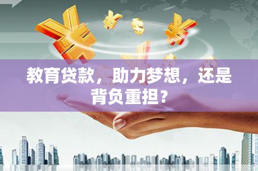 太白教育贷款，助力梦想，还是背负重担？