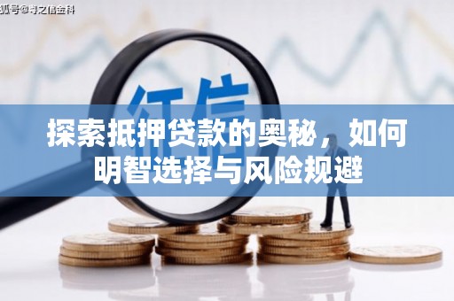 吉水探索抵押贷款的奥秘，如何明智选择与风险规避