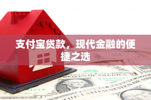 呼伦贝尔支付宝贷款，现代金融的便捷之选