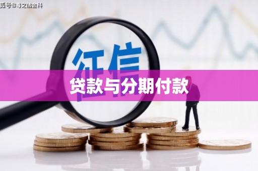 新建贷款与分期付款