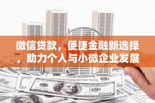 江源微信贷款，便捷金融新选择，助力个人与小微企业发展