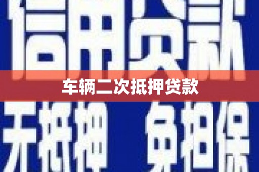 岳阳车辆二次抵押贷款