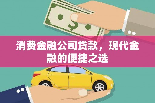 花山消费金融公司贷款，现代金融的便捷之选