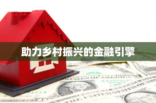 盐田助力乡村振兴的金融引擎
