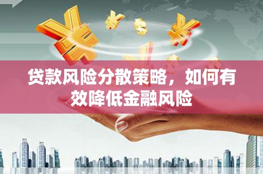观塘贷款风险分散策略，如何有效降低金融风险