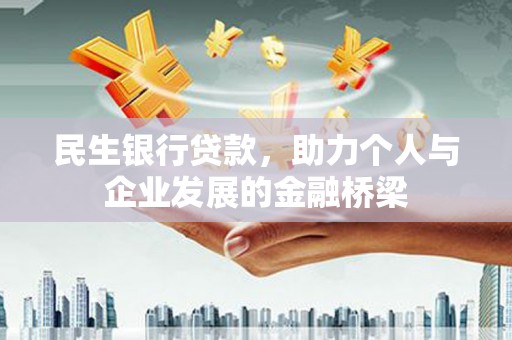 罗城民生银行贷款，助力个人与企业发展的金融桥梁