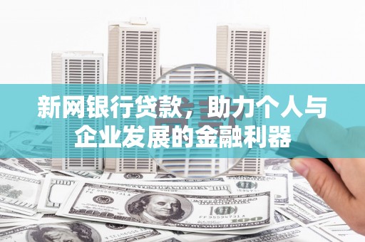 滦南新网银行贷款，助力个人与企业发展的金融利器