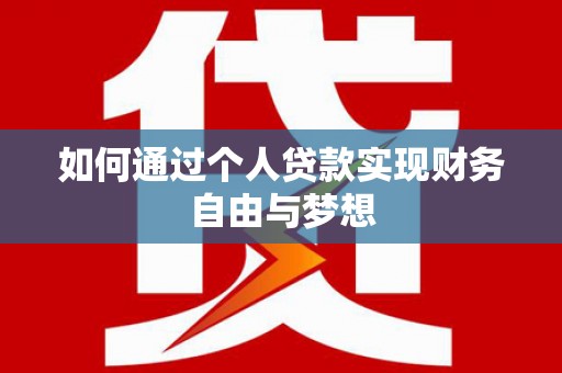 南涧如何通过个人贷款实现财务自由与梦想