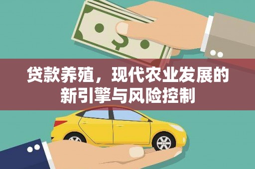 滑县贷款养殖，现代农业发展的新引擎与风险控制