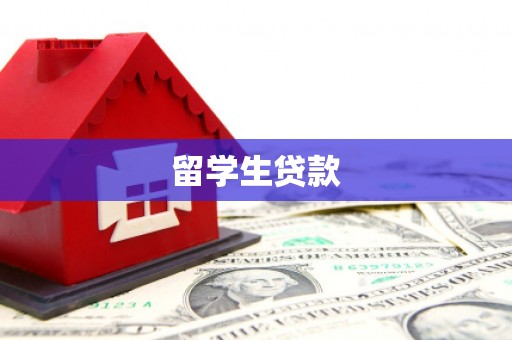 连山留学生贷款