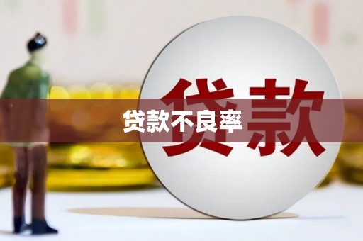 锡林郭勒贷款不良率