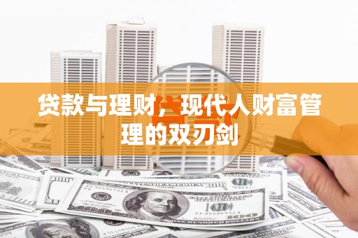 沁源贷款与理财，现代人财富管理的双刃剑