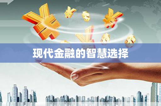 康保现代金融的智慧选择