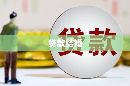 文昌贷款结婚