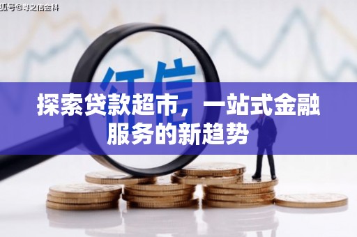 樊城探索贷款超市，一站式金融服务的新趋势