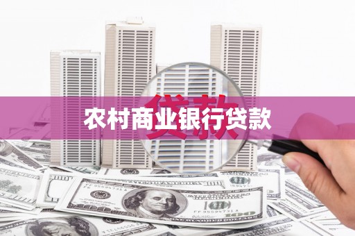 顺庆农村商业银行贷款