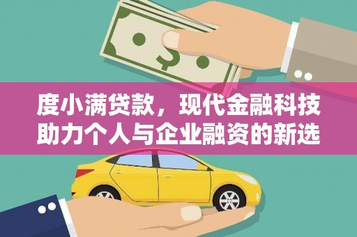 宁波度小满贷款，现代金融科技助力个人与企业融资的新选择