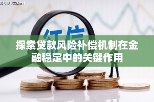 泰顺探索贷款风险补偿机制在金融稳定中的关键作用