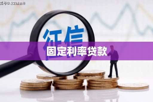 广平固定利率贷款