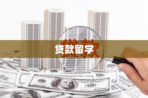 根河贷款留学