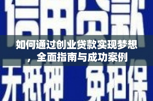 宣汉如何通过创业贷款实现梦想，全面指南与成功案例
