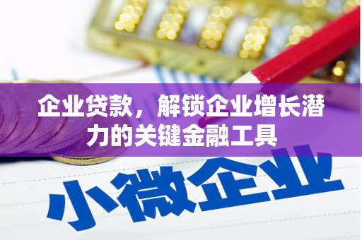 三穗企业贷款，解锁企业增长潜力的关键金融工具