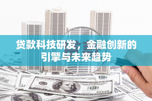 横山贷款科技研发，金融创新的引擎与未来趋势