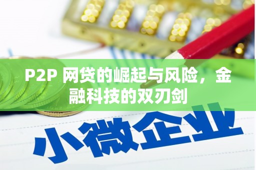阿里山P2P 网贷的崛起与风险，金融科技的双刃剑