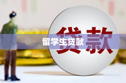 林芝留学生贷款