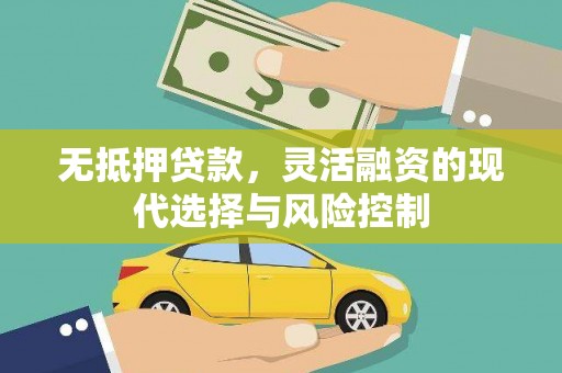 北门无抵押贷款，灵活融资的现代选择与风险控制