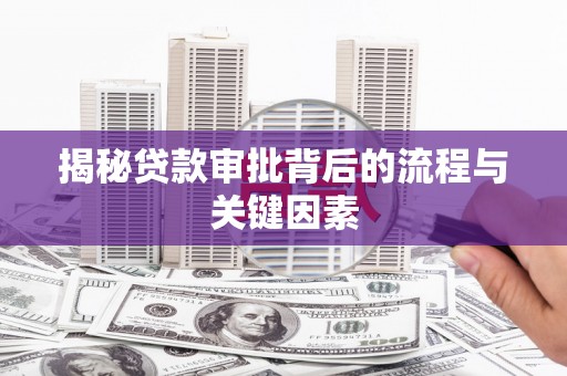 岳塘揭秘贷款审批背后的流程与关键因素