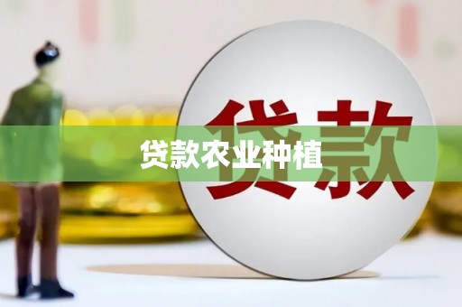 漯河贷款农业种植