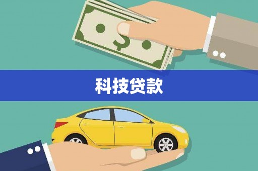 门头沟科技贷款