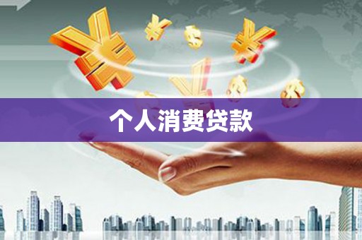 灵台个人消费贷款