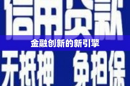 江永金融创新的新引擎