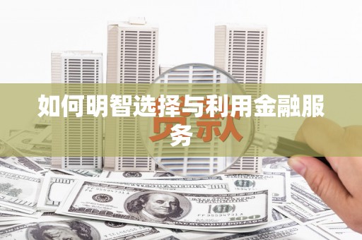 中国香港如何明智选择与利用金融服务