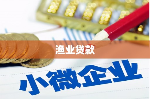 伊犁渔业贷款