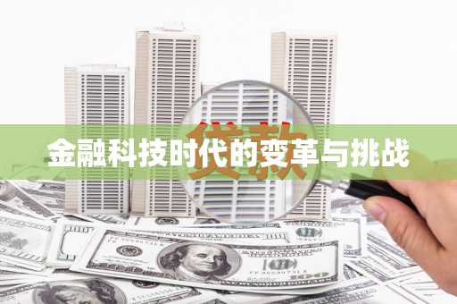 甲仙金融科技时代的变革与挑战