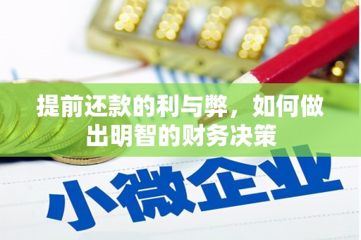 营口提前还款的利与弊，如何做出明智的财务决策