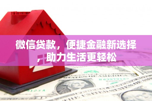 资溪微信贷款，便捷金融新选择，助力生活更轻松